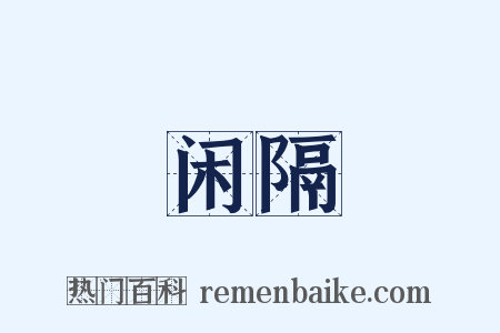 闲隔是什么意思的图片